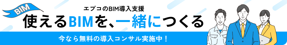 エプコのBIM導入支援 使えるBIMを、一緒につくる 今なら無料の導入コンサル実施中！