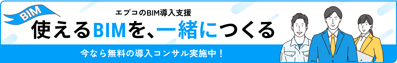 エプコのBIM導入支援 使えるBIMを、一緒につくる 今なら無料の導入コンサル実施中！