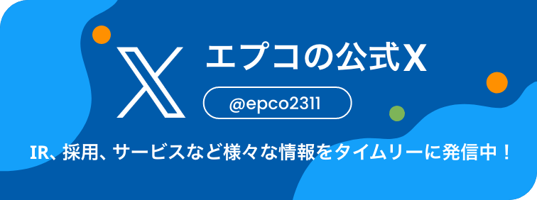 株式会社エプコ 公式Xアカウント（旧ツイッター）