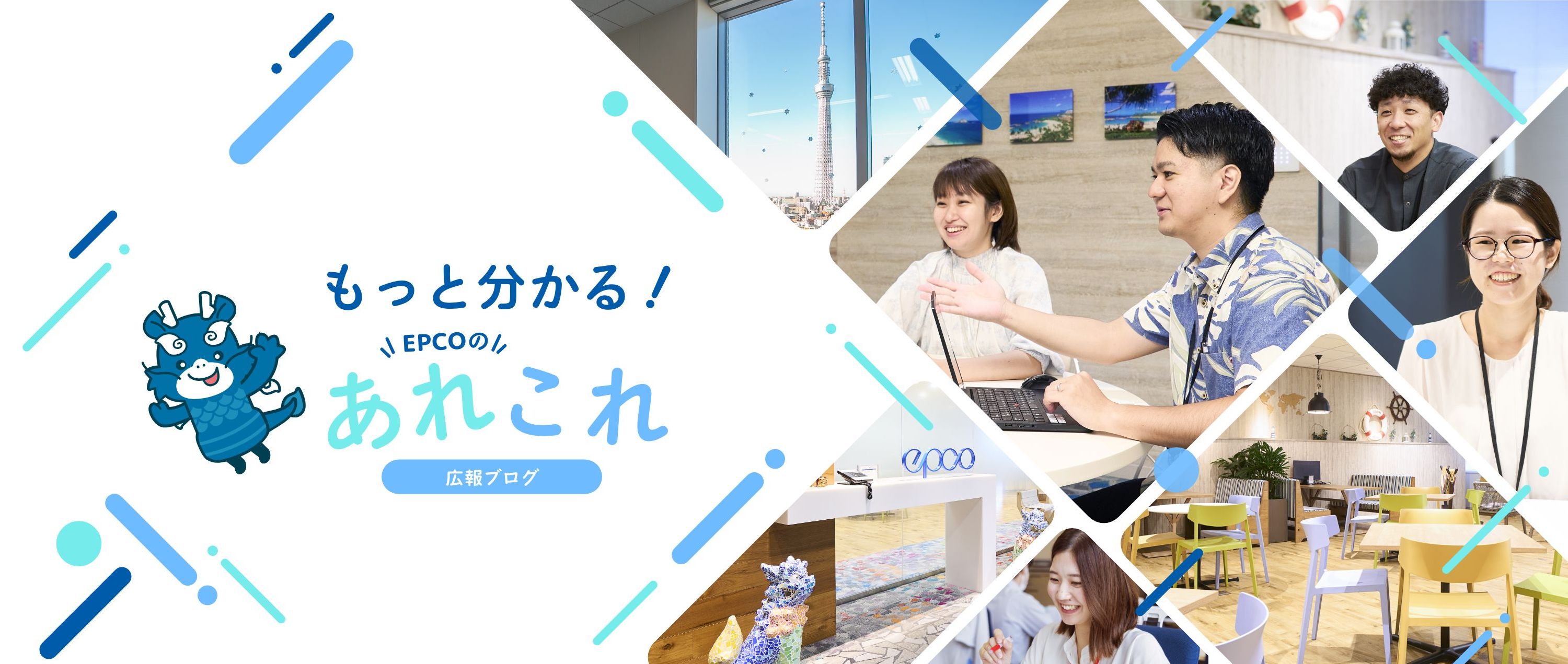 広報ブログ「もっと分かる!EPCOのあれこれ」