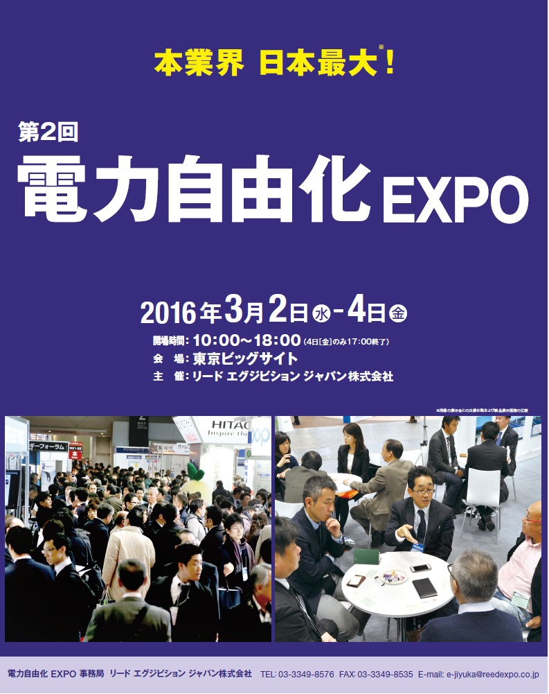 第2回電力自由化EXPOに出展します。