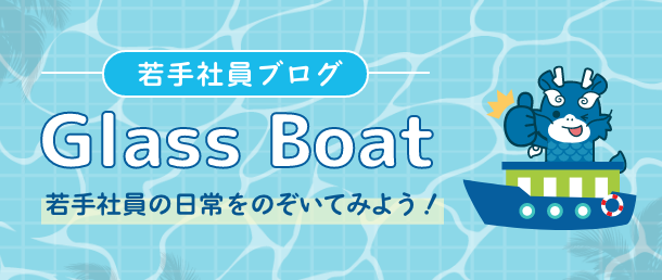 大発表！若手社員ブログ「Glass Boat」はじめます！